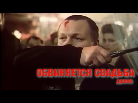 Обвиняется свадьба. 1986 год. Драма. Советский фильм.