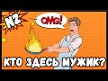 Женщины VS Мужчины: кто лучше готовит? / Кто здесь мужик? 2 серия. Повара