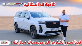 اتفرجوا على جنون القوة ! كاديلاك اسكاليد في | Cadillac Escalade V 2024