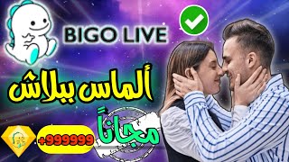 كيفية شحن جواهر و الماس بيقو لايف 2025 - Bigo live ببلاش وباقل من دقيقة 🔥 screenshot 3