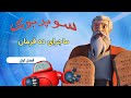 ده فرمان سوپربوک - فصل اول - قسمت پنجم