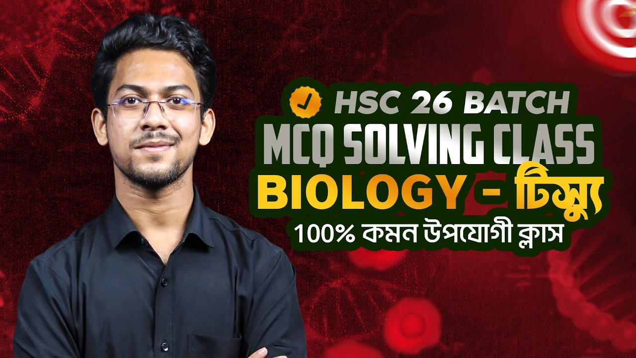 HSC 26 MCQ Solving Class | Biology | টিস্যু | 100% কমন উপযোগী ক্লাস | Munshaiyb, DMC13 January, 2026
