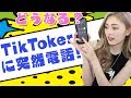 【ドッキリ？】TikTokerに突然電話してみたら、どんな反応する？
