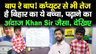 Khan Sir ने की Bihar के Math Guru Bobby Raj की तारीफ, 10वीं क्लास के बच्चों को पढ़ाते हैं, सुनिए..