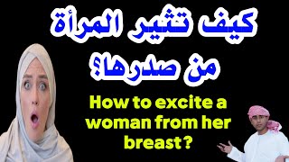 How to arouse a woman from her nipplesكيف تثير المرأة من صدرها؟