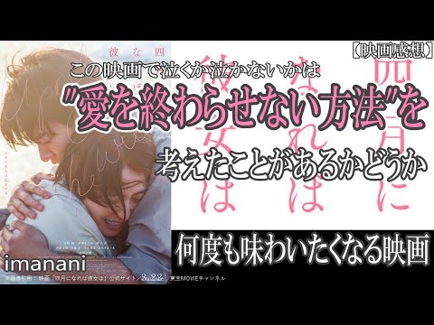 映画感想【四月になれば彼女は】愛を終わらせない方法考えたことある？／藤代の繊細さと熱／弥生の歪みとその先／春の選択と精算／タスクが語る真理／衛の狂気の愛／佐藤健／長澤まさみ／森七菜／藤井風