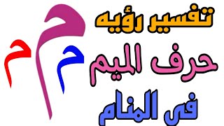 تفسير رؤيه حرف الميم في المنام للرجل والمرأه