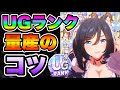 【ウマ娘】無課金で作れます！UGランクを量産するコツを徹底解説！グランドライブ　UG　UFランク作り方！【ウマ娘プリティダービー】