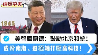 LIVE【遲來的春天】建議中國逐漸和統！川普會聽嗎？美智庫蘭德報告：中美必須暫時妥協，降低競爭強度、聚焦台灣、南海、科技競爭！ 20251022 #大衛sir #堅料網 #s級分析 #唱雙簧 #天機