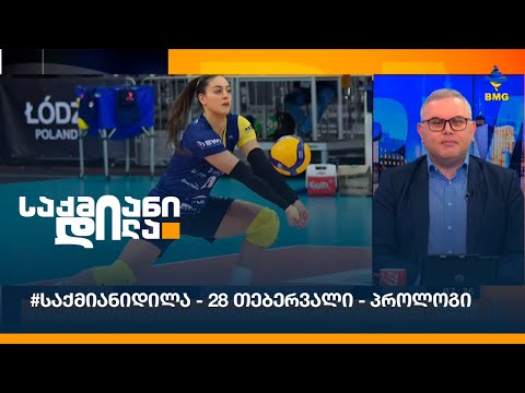 #საქმიანიდილა - 28 თებერვალი - პროლოგი