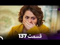 فضیله خانم وبناتها قسمت 137 Dooble Farsi 