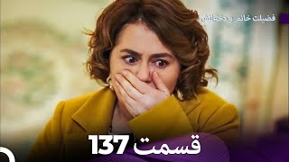 فضیله خانم وبناتها  قسمت 137 (Dooble Farsi)