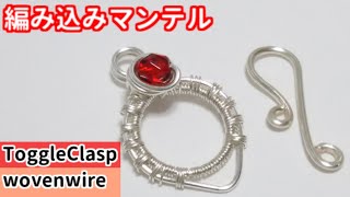 ＃40ワイヤーアクセサリー　編み込み留め具の作り方　マンテルにもなります・wire jewelry/woven wire jewelry  toggle clasp