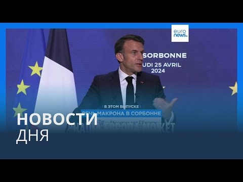 видео: Новости дня | 25 апреля — вечерний выпуск