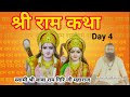 Day 4 Live 🔴 श्री राम कथा Shri Ram Katha | Ram Katha by Swami Shri Baba ram giri ji Maharaj