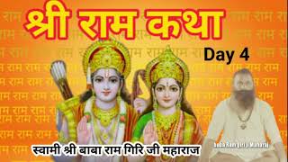 Day 4 Live 🔴 श्री राम कथा Shri Ram Katha | Ram Katha by Swami Shri Baba ram giri ji Maharaj