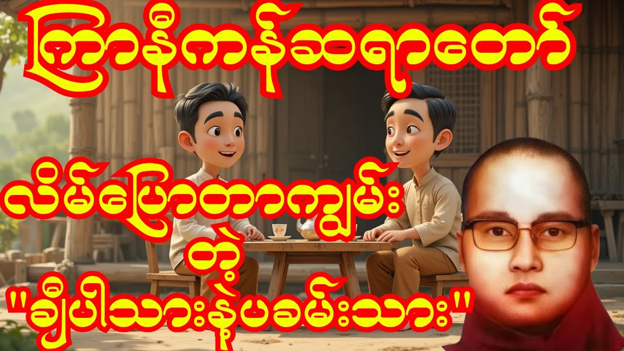 ကြာနီကန်ဆရာတော် "လိမ်ပြောရာမှာကျွမ်းတဲ့ချီပါသားနဲ့ပခမ်းသား
