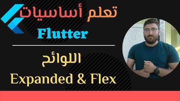 [11#]  Expanded & Flex -- Flutter Full Course | كورس تعلم أساسيات فلاتر