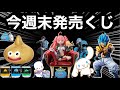 【一番くじ】一目で分かる今週末10月30日（土）発売のくじ一覧！サンリオ