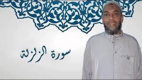 سورة الزلزلة الشيخ موسى الأنصارى