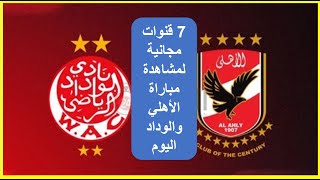 7 قنوات مفتوحة تنقل بث مباشر مباراة الأهلي والوداد اليوم في نهائي دوري أبطال أفريقيا 20222023