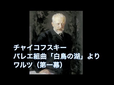 バレエ組曲「白鳥の湖」より「ワルツ（第一幕）」　チャイコフスキー