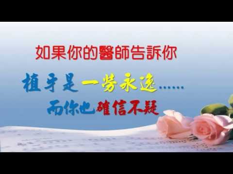 祝福你的植牙長命百歲