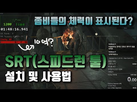 좀비들의 체력이 표시된다?? SRT(스피드런 툴) 설치 및 사용법 총정리! // The method of RE2REmakeSRT