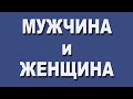 "МУЖЧИНА и ЖЕНЩИНА"