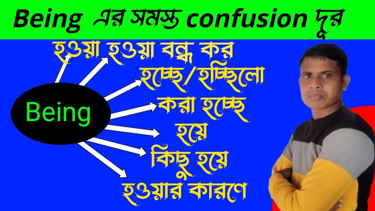 ১০ মিনিটের ভিডিওতে  being এর সমস্ত confusion দূর ||All use of being||English to Bengali explain|