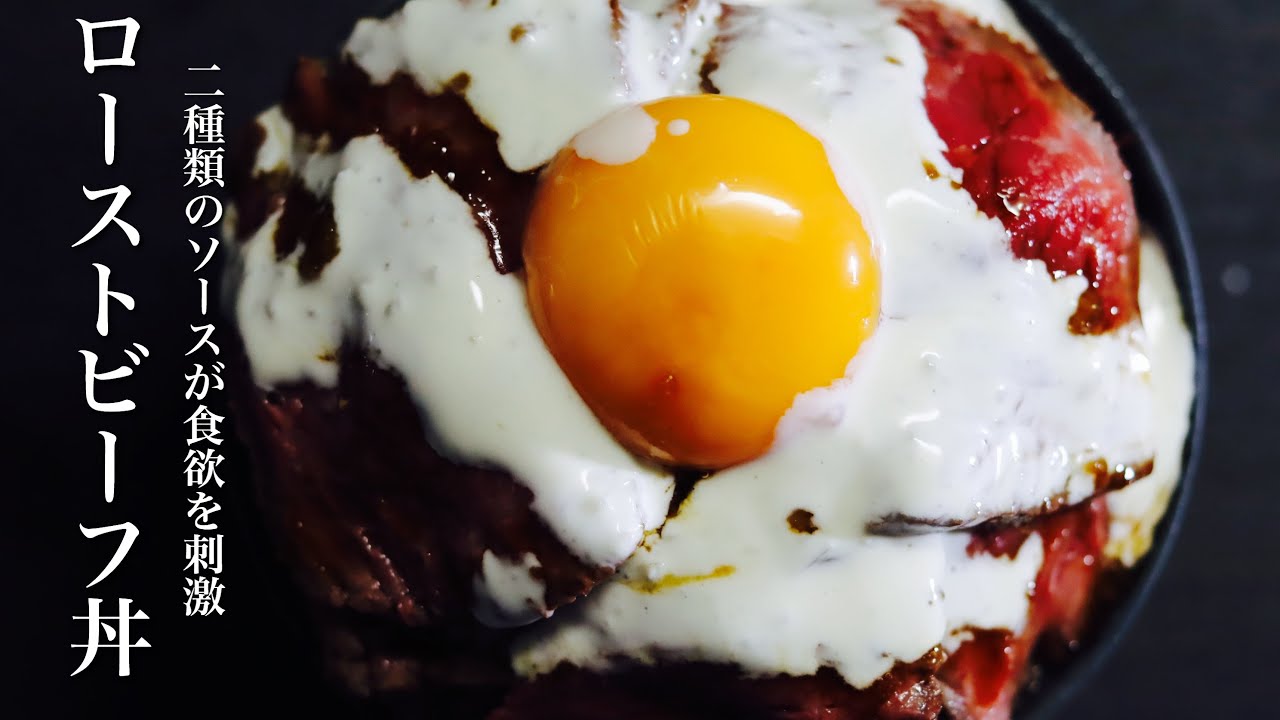 感動する旨さ 2種類のソースで頂く ローストビーフ丼 ワサビソース ヨーグルトソースが映える 低温調理 Youtube 感動する旨さ 2種類のソースで頂く ローストビーフ丼 ワサビソース ヨーグルトソースが映える 低温調理 Youtube