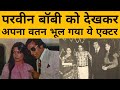 The Burning Train के सेट पर Parveen Babi को देखकर अपना वतन भूल गए थे Bob Christo | BR Chopra