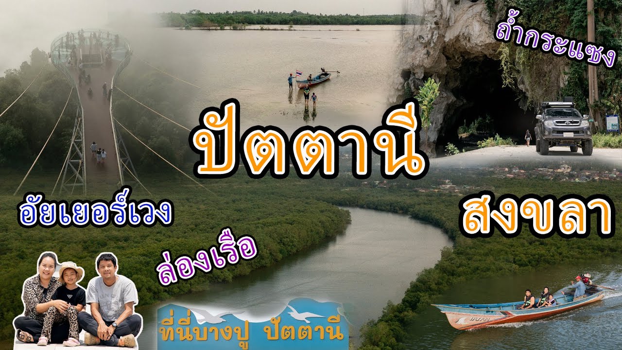 (ทริปเบตง 15วัน14คืน EP.4) ทะเลหมอกอัยเยอร์เวง ล่องเรือบางปูปัตตานี เที่ยวเมืองสงขลา ข้ามแพขนานยนต์