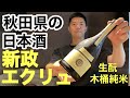 【日本酒 vlog 176】レア日本酒「新政  エクリュ2021」飲んだよ。 | 投票率上がったね。