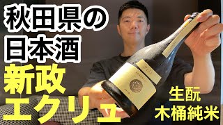 【日本酒 vlog 176】レア日本酒「新政  エクリュ2021」飲んだよ。 | 投票率上がったね。