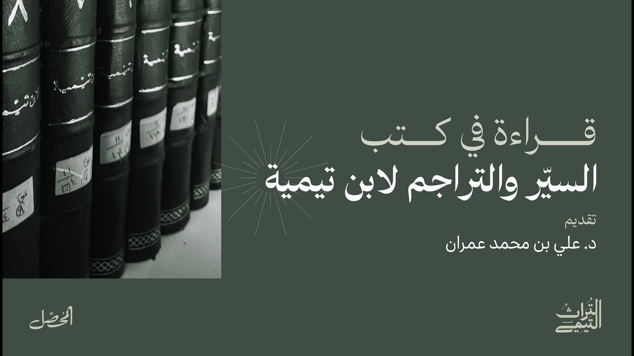 لقاء قراءة في كتب السيّر والتراجم لابن تيمية - د. علي العمران