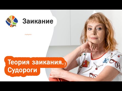 Томилина Светлана Михайловна. Теория заикания. Судороги