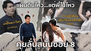 คุยลั่นสนั่นซอย 8 ตอนที่ 112 แผ่นดินไหว เราต้องไหว