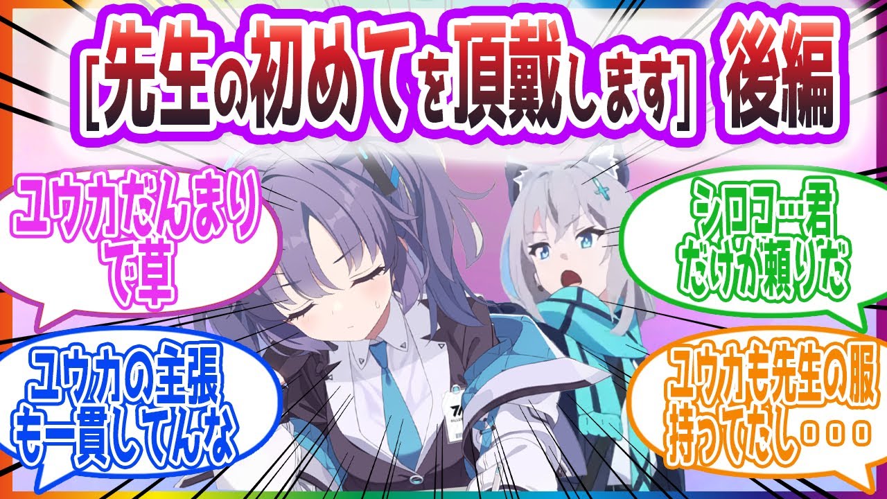 【後編】ユウカ ｢無実よ！無実！｣ [初めてを頂戴します]予告を見た生徒達の反応集【ブルーアーカイブ / ブルアカ / まとめ】 - YouTube