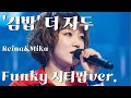 김밥 더자두 Funky시티팝ver