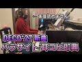 【新曲】DECO*27 パラサイトを耳コピで弾いてみた piano cover