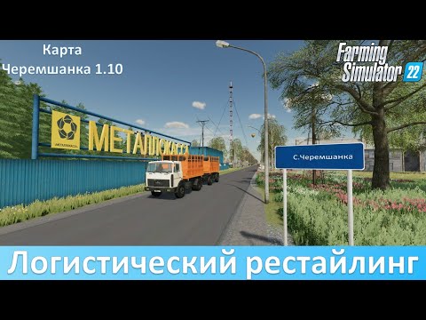 FS 22 Черемшанка - Обзор обновления 1.10 российской 8-х карты