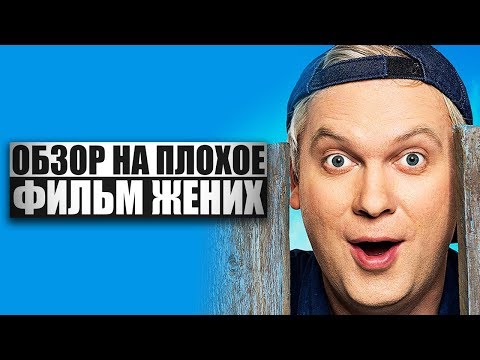 Обзор на плохое - Жених