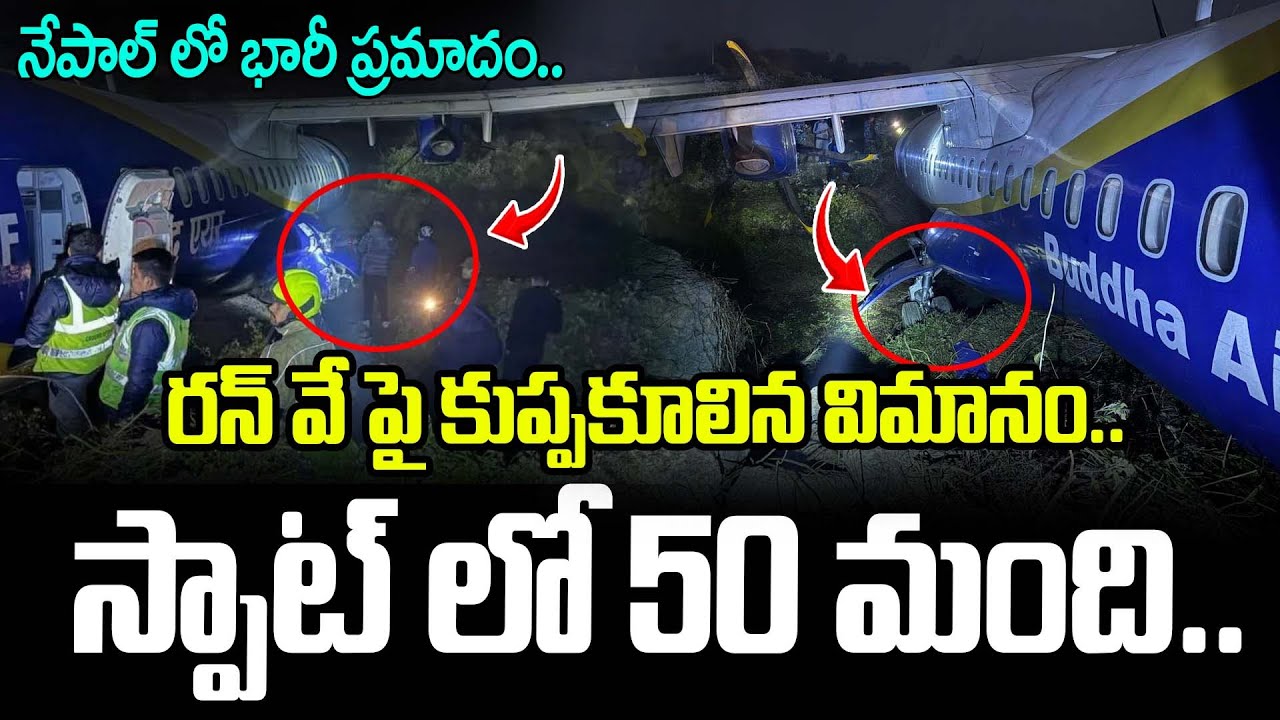 రన్ వే పై కుప్పకూలిన విమానం.. స్పాట్ లో 50 మంది.. | Nepal Flight Incident | Latest News