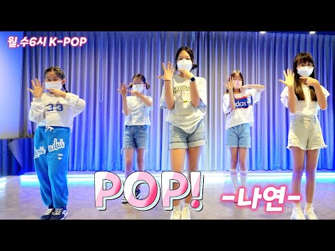 [KDM키즈댄스]월*수 6시 A팀 /나연- POP! / 안무영상 커버댄스 /위례댄스 성남댄스 송파댄스 하남댄스 어린이반 초등반 고학년