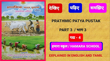 PRATHMIC PATYA PUSTAK / भाग 3 - गद्य 4. हमारा स्कूल ( Hamara School ) / through English and Tamil.