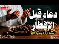 دعاء الافطار دعاء الصائم قبل الافطار ساعة اجابه ودعاء مستجاب لا تحرم نفسك من اجره mp3