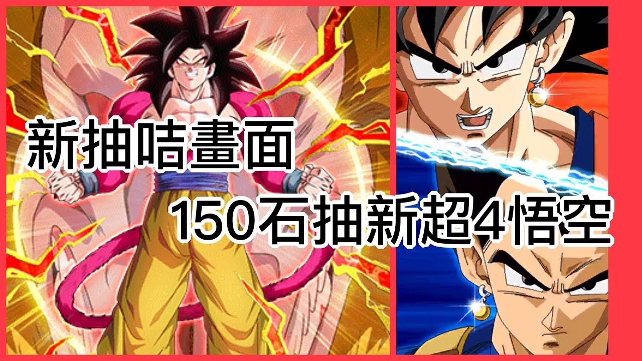 抽咭 新畫面抽新超4悟空 龍珠z爆裂激戰dokkan Battle Youtube 線上影音下載 抽咭 新畫面抽新超4悟空 龍珠z爆裂激戰dokkan Battle Youtube 線上影音下載