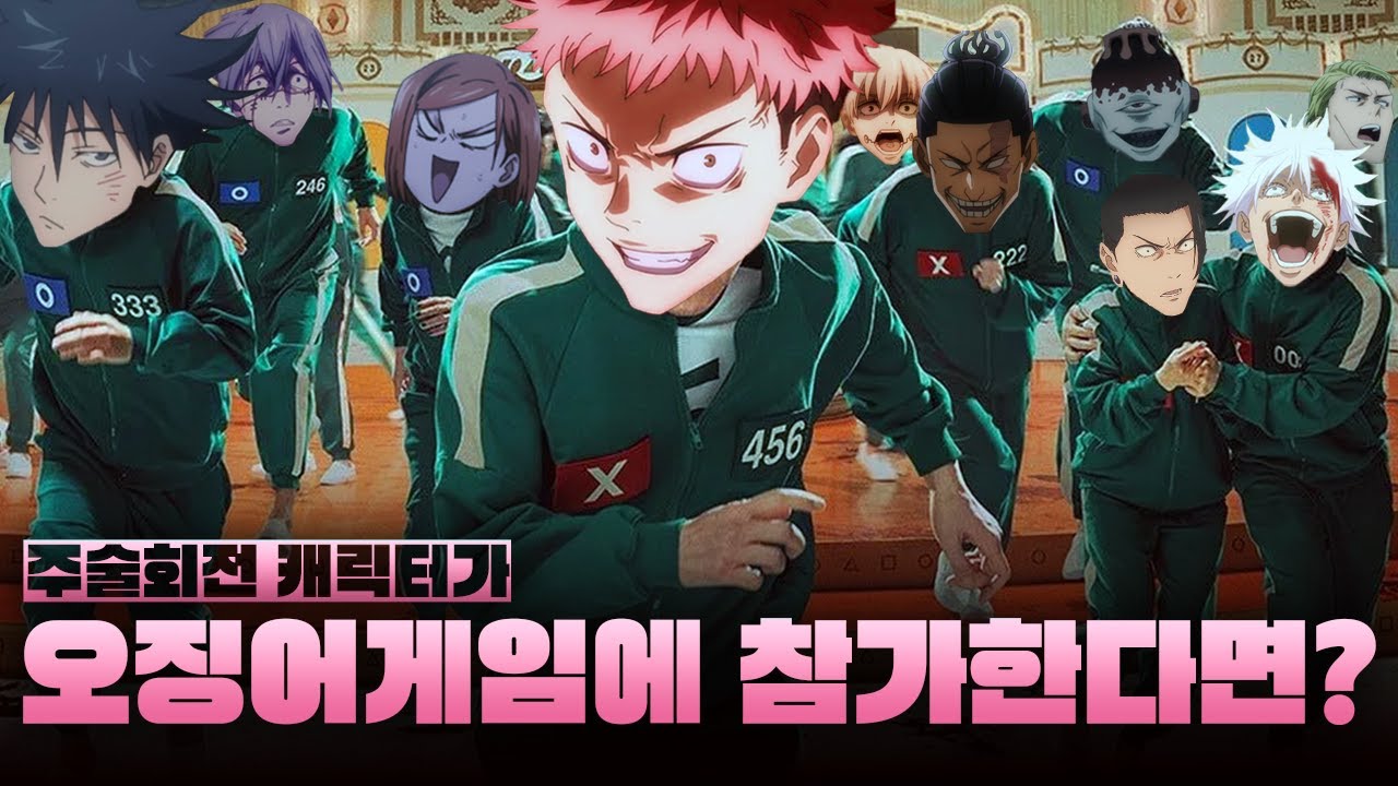 [주술회전]오징어게임에서 살아남을 캐릭터 티어정하기ㅋㅋㅋㅋ