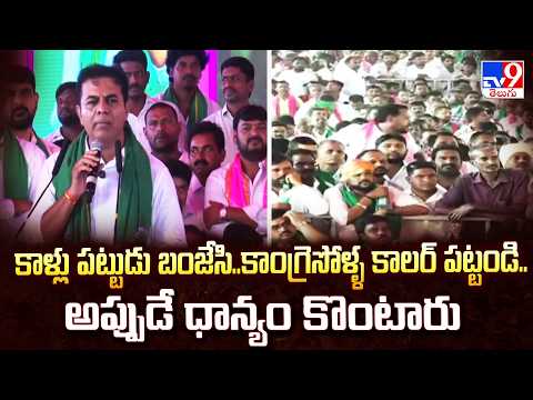 KTR Comments | కాళ్లు పట్టుడు బంజేసి..కాంగ్రెసోళ్ళ కాలర్ పట్టండి.. అప్పుడే ధాన్యం కొంటారు - TV9